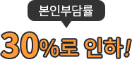 본인 부담률 30% 인하